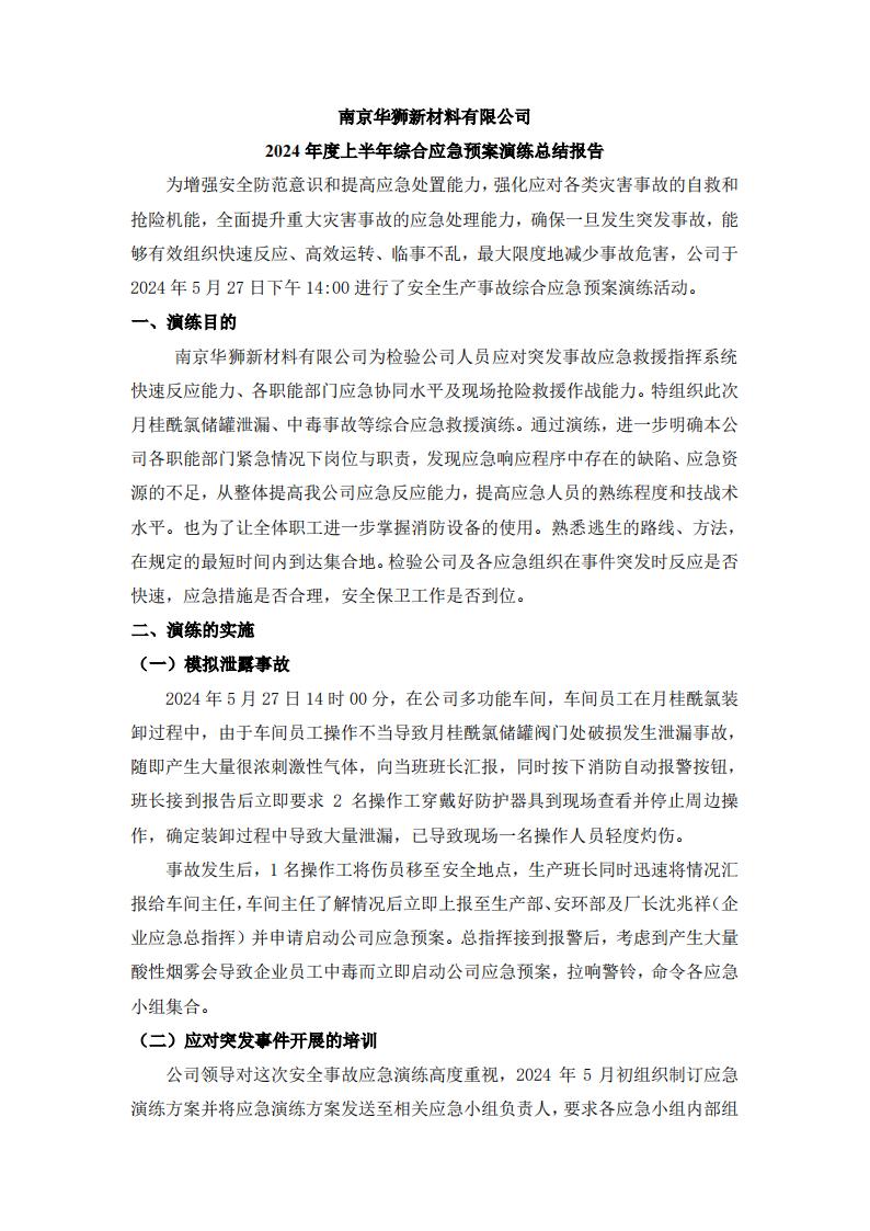 附件一：2024應急演練總結報告及圖片_00.jpg